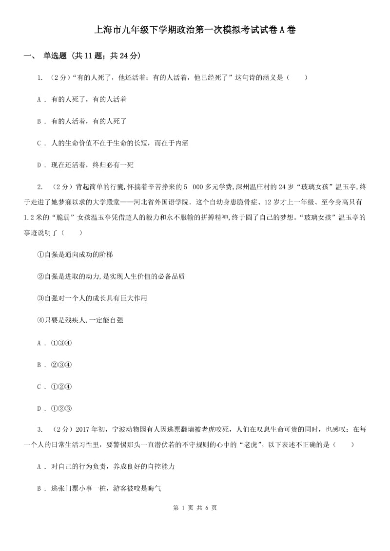 上海市九年级下学期政治第一次模拟考试试卷A卷_第1页
