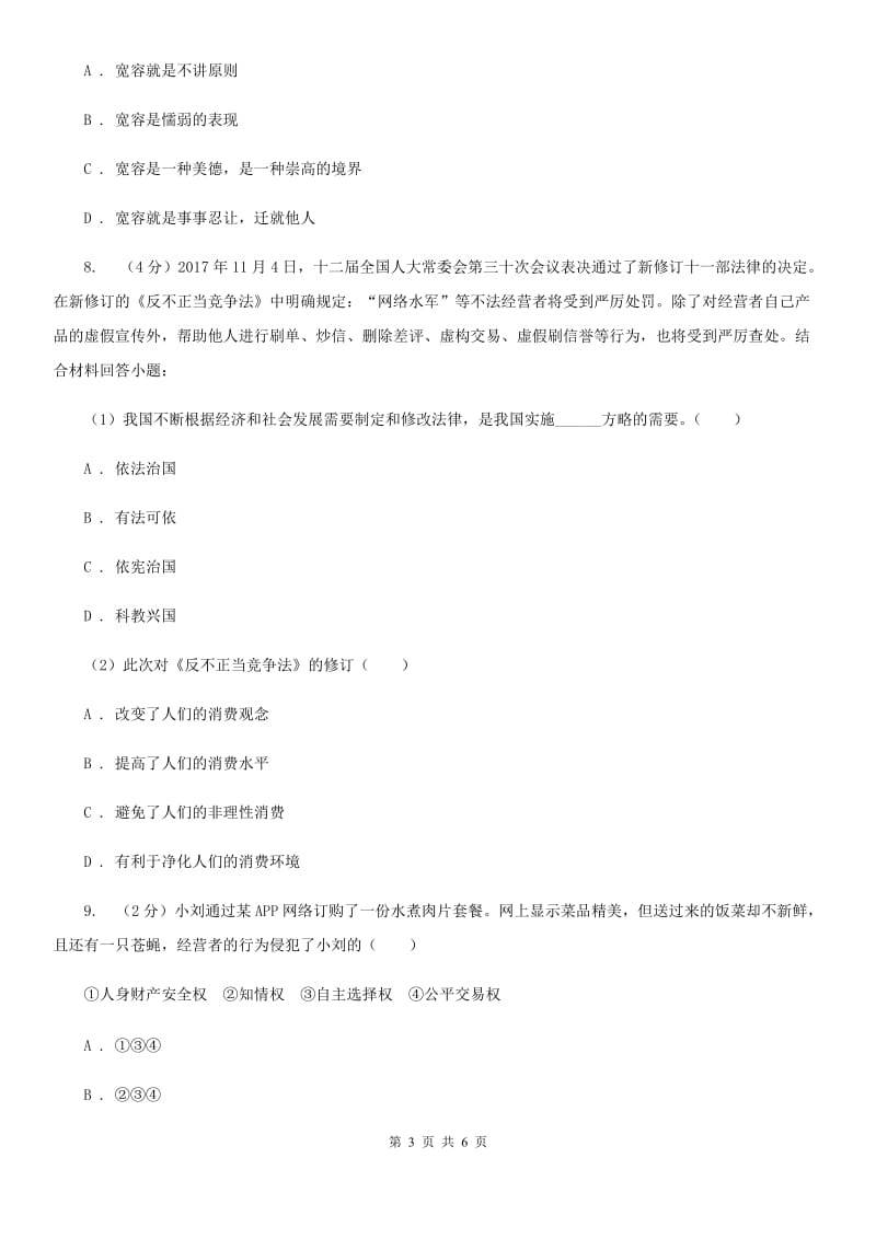 上海市九年级下学期政治第一次模拟考试试卷A卷_第3页