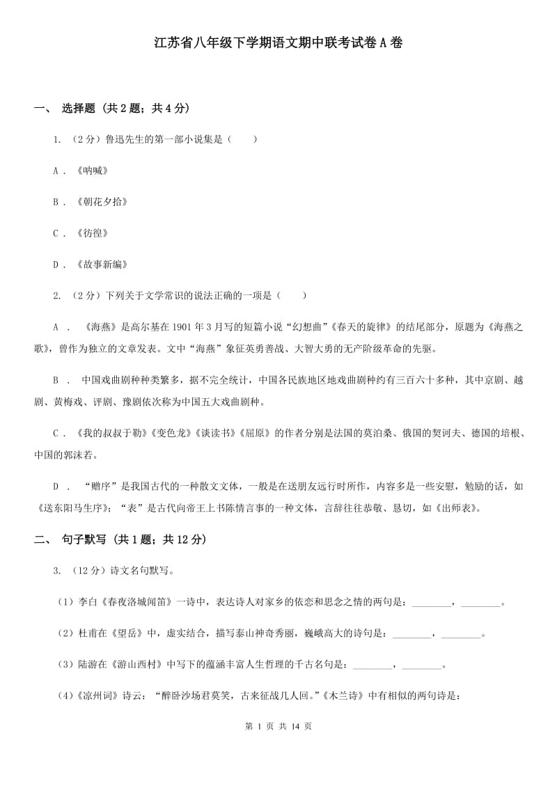江苏省八年级下学期语文期中联考试卷A卷_第1页