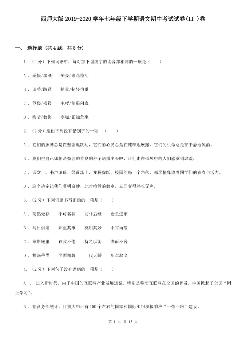 西师大版2019-2020学年七年级下学期语文期中考试试卷(II )卷_第1页