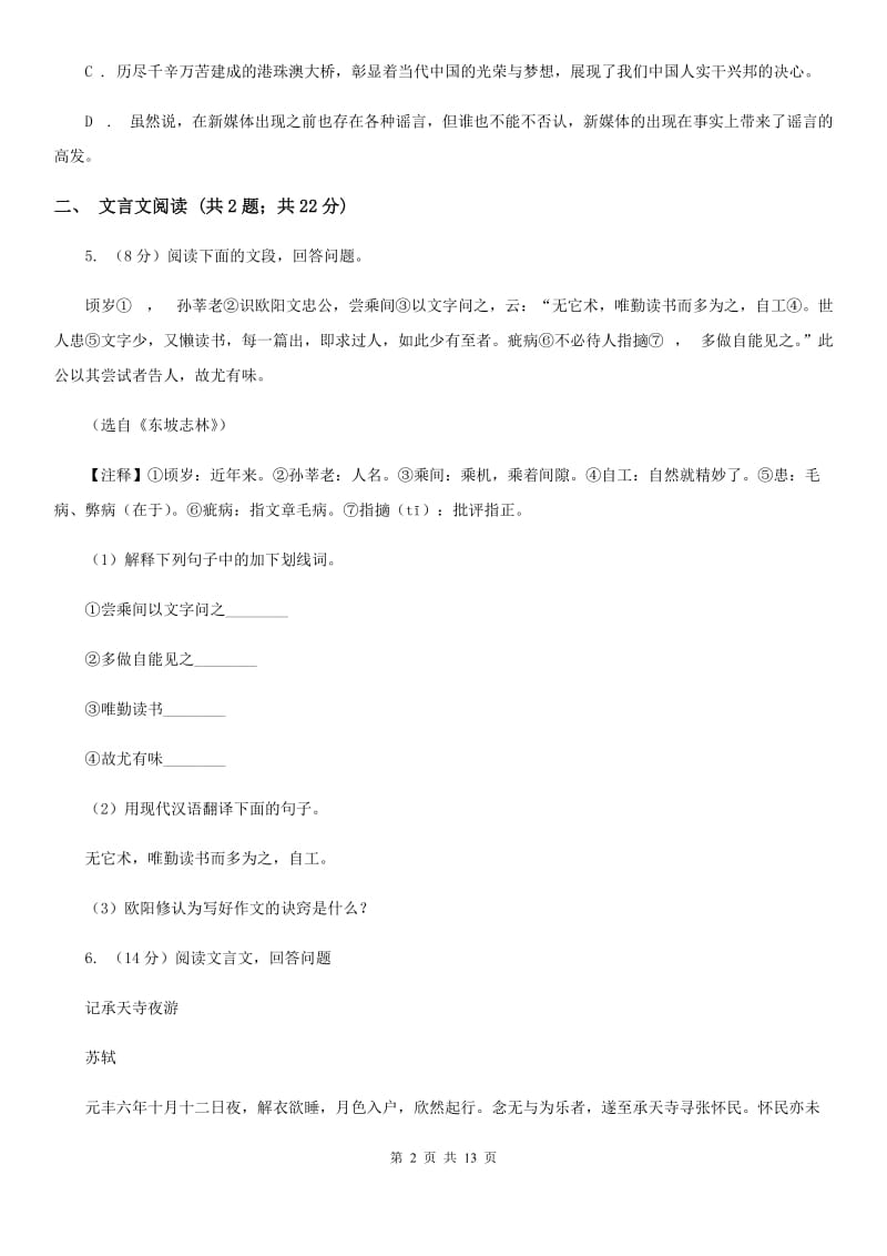 西师大版2019-2020学年七年级下学期语文期中考试试卷(II )卷_第2页