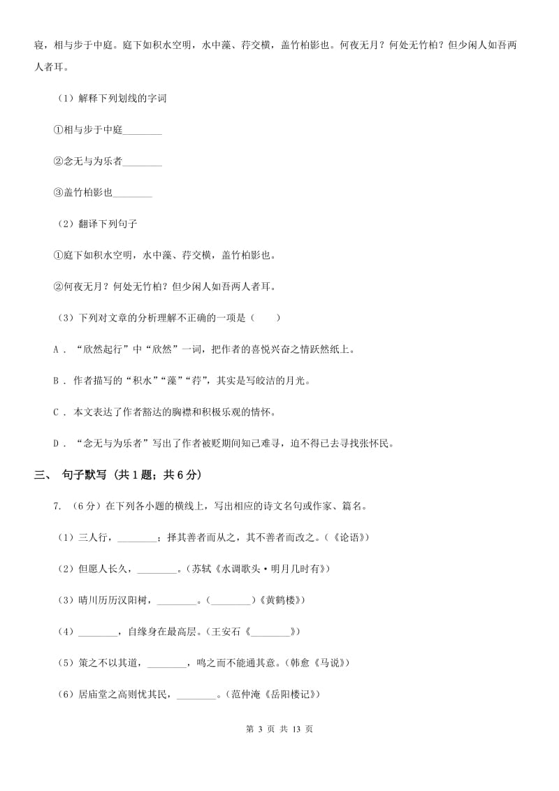 西师大版2019-2020学年七年级下学期语文期中考试试卷(II )卷_第3页