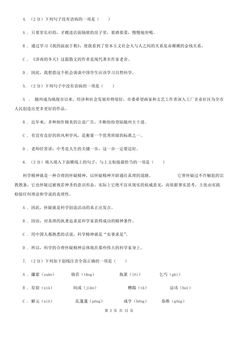 北师大版语文九年级下册第一单元《乞丐》同步练习（I）卷_第2页