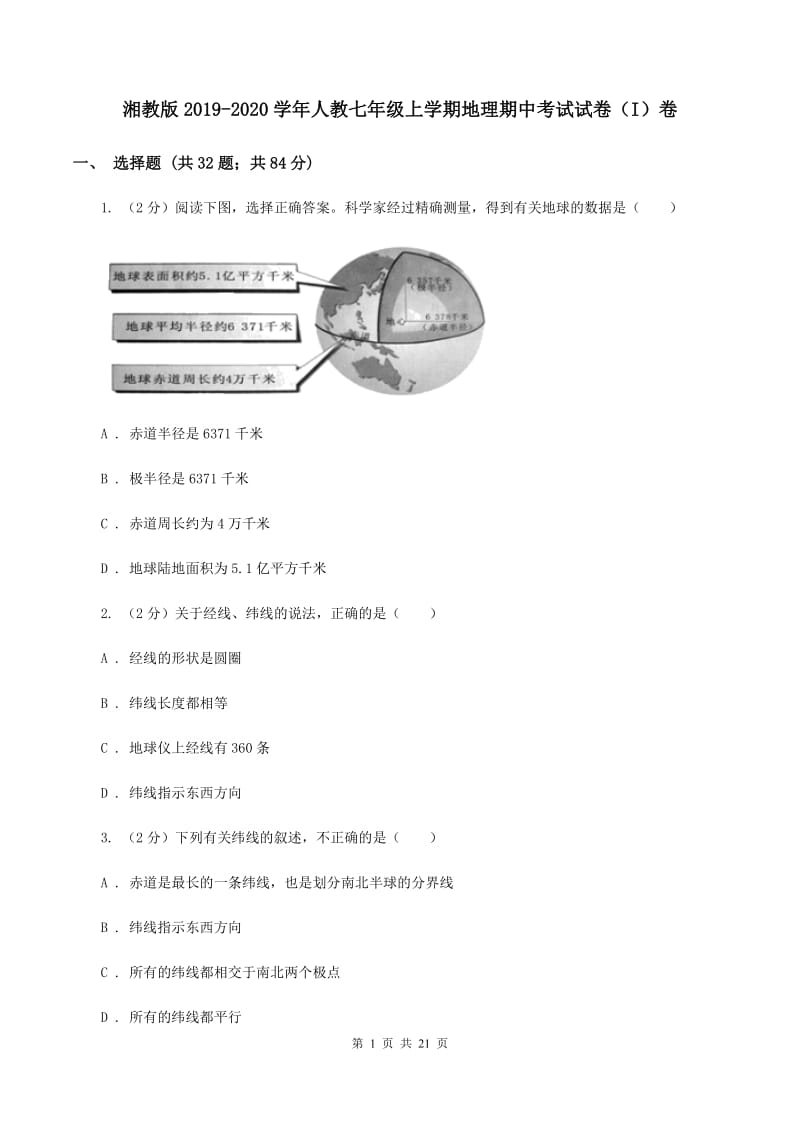 湘教版2019-2020学年人教七年级上学期地理期中考试试卷（I）卷_第1页