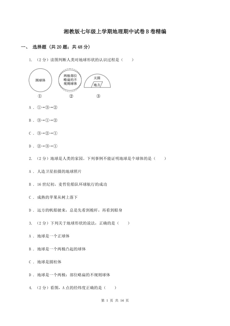 湘教版七年级上学期地理期中试卷B卷精编_第1页