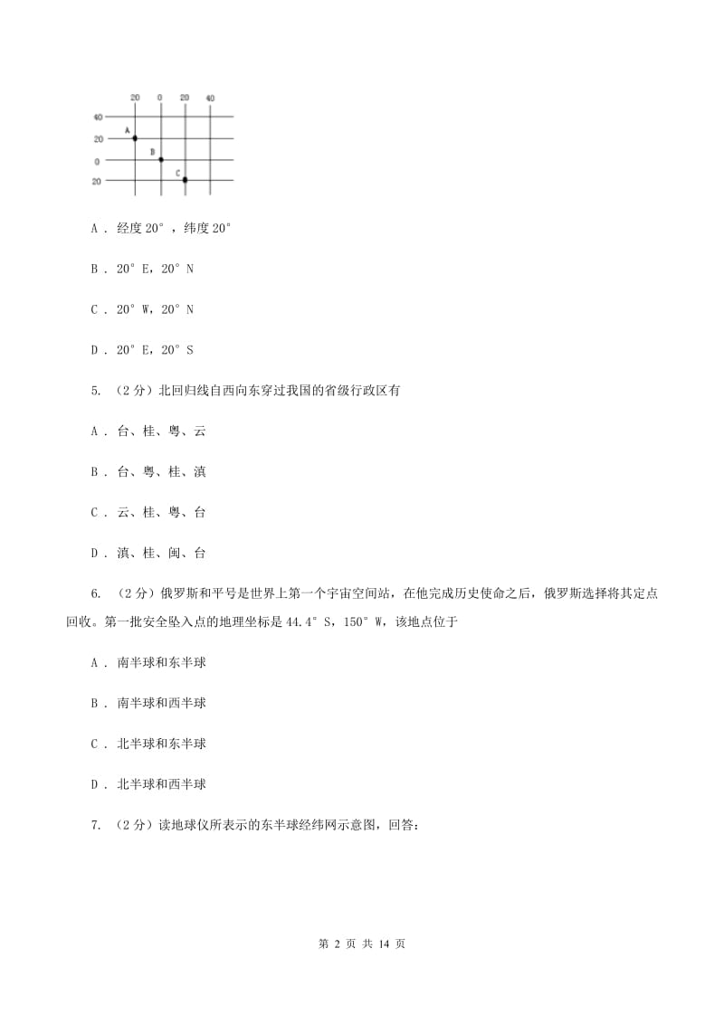 湘教版七年级上学期地理期中试卷B卷精编_第2页