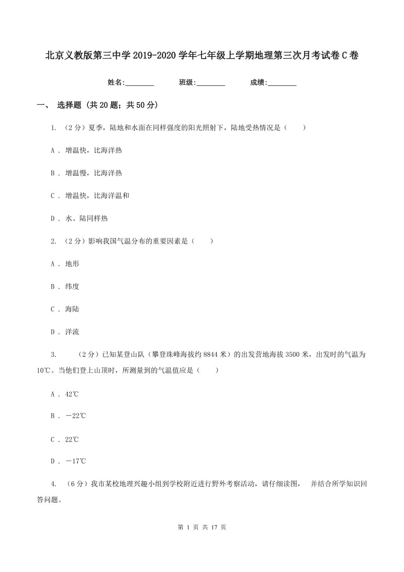 北京义教版第三中学2019-2020学年七年级上学期地理第三次月考试卷C卷_第1页