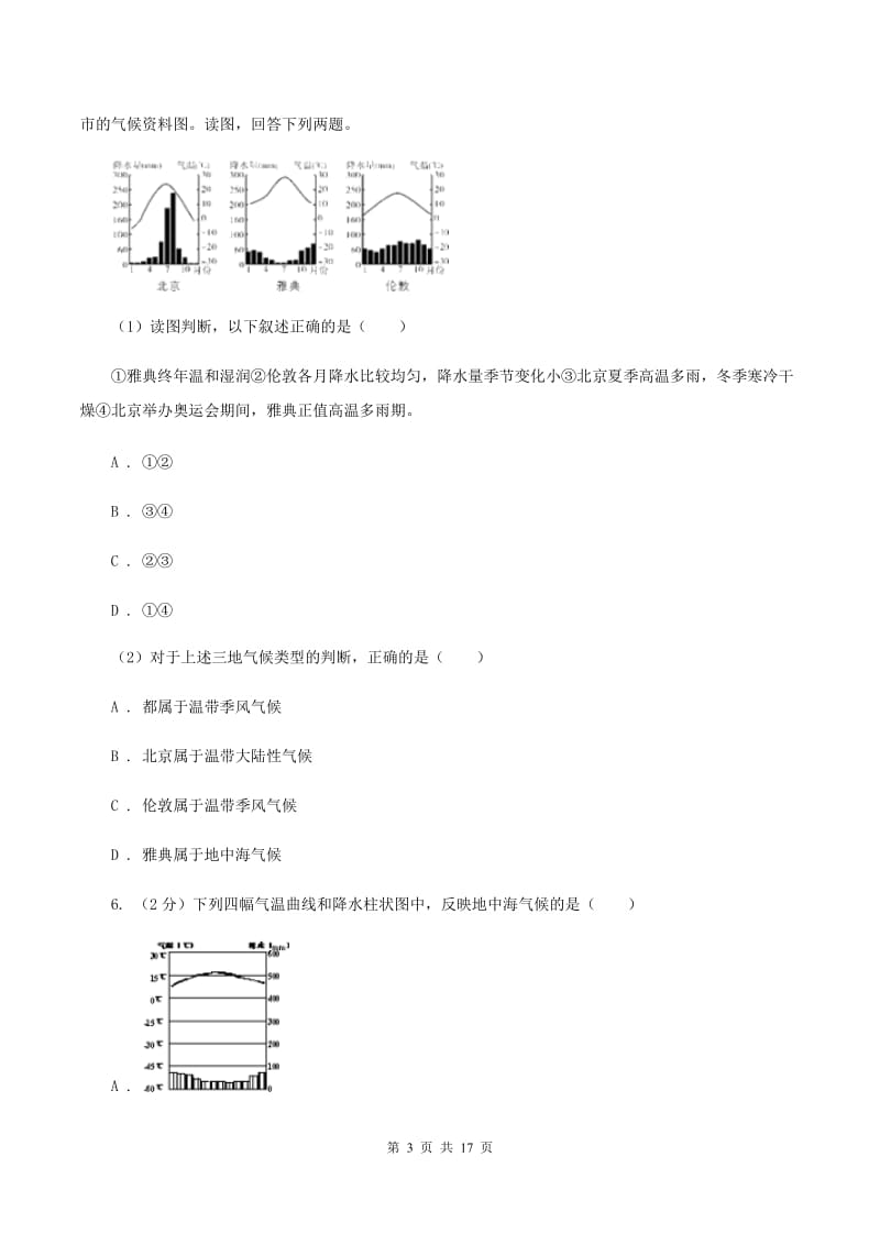 北京义教版第三中学2019-2020学年七年级上学期地理第三次月考试卷C卷_第3页