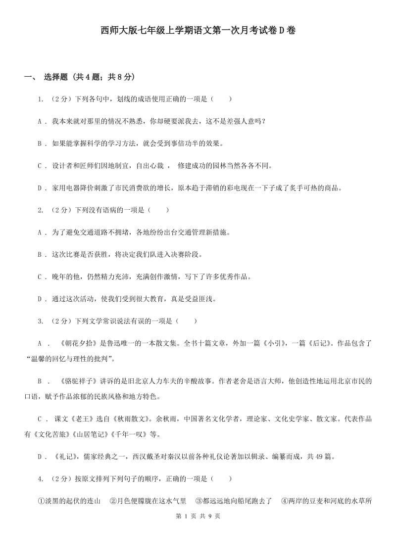 西师大版七年级上学期语文第一次月考试卷D卷_第1页