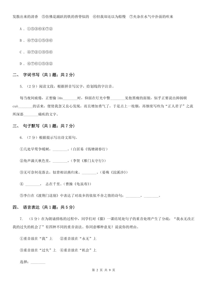 西师大版七年级上学期语文第一次月考试卷D卷_第2页