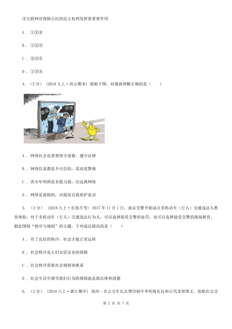 新版八年级上学期道德与法治期中试卷(I)卷_第2页