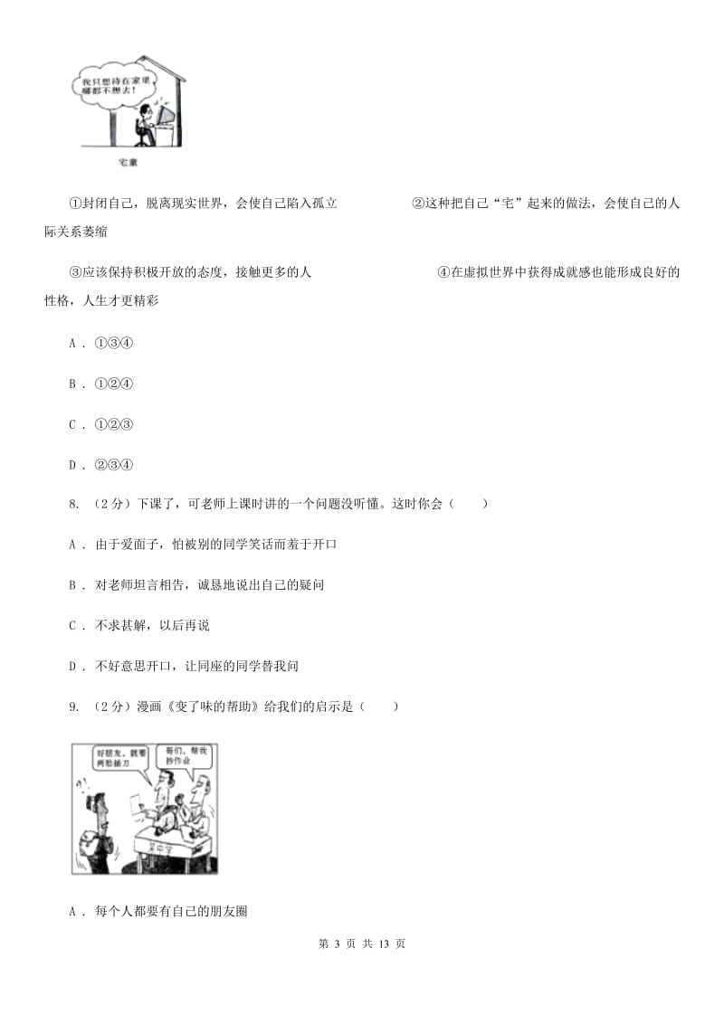 科教版七年级上学期期中政治试卷(I)卷_第3页