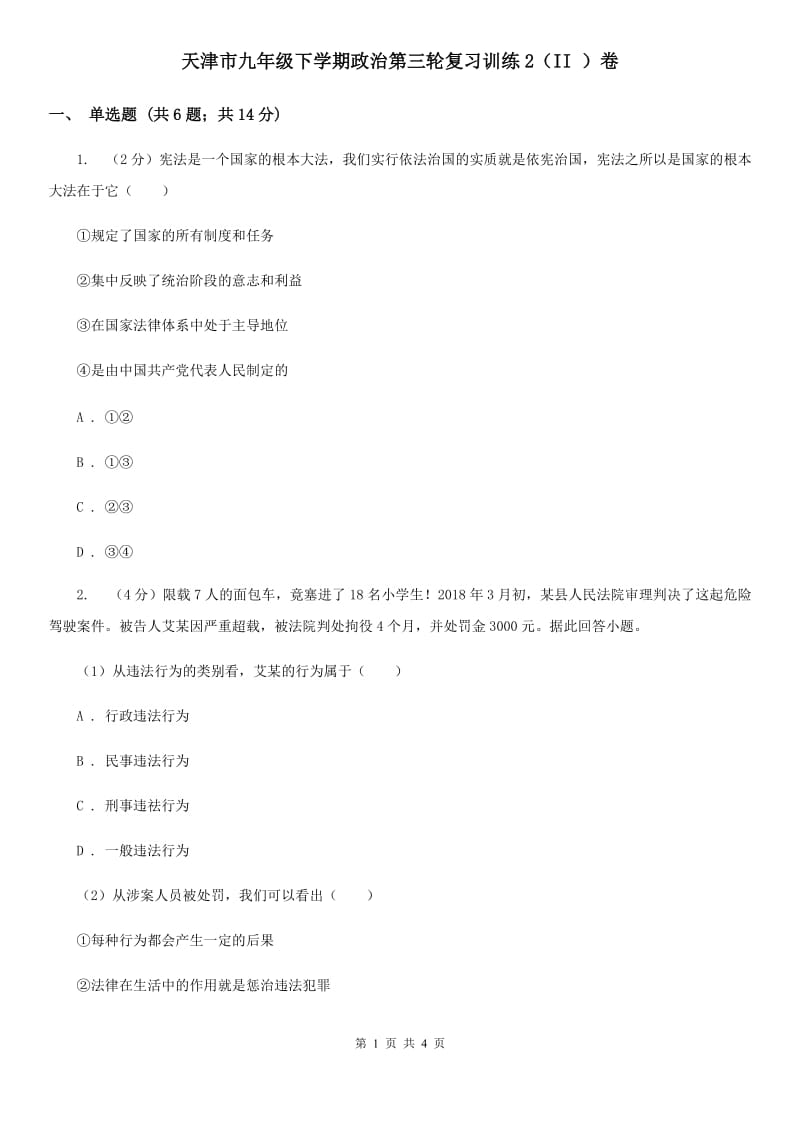 天津市九年级下学期政治第三轮复习训练2（II ）卷_第1页