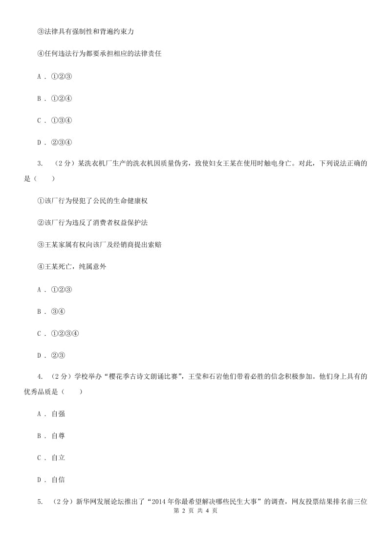 天津市九年级下学期政治第三轮复习训练2（II ）卷_第2页