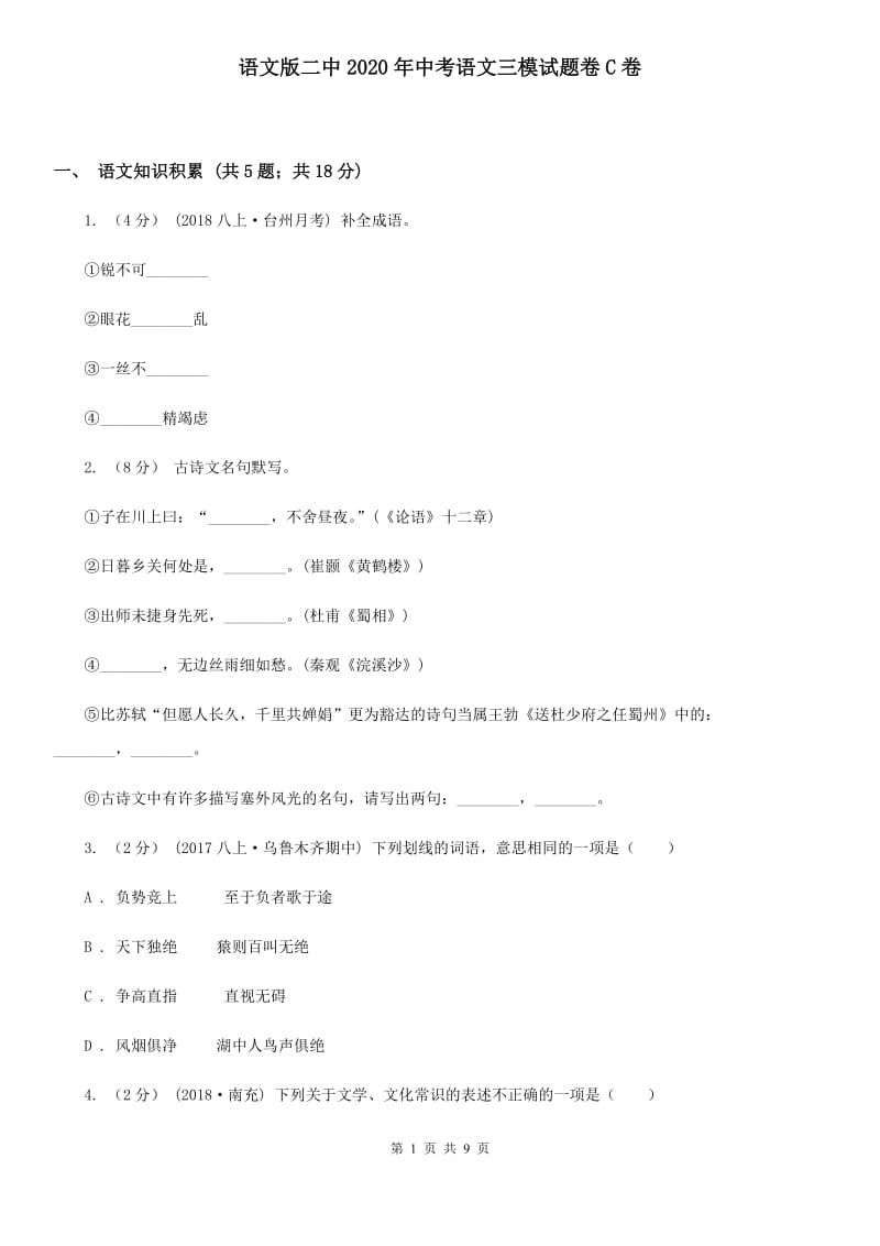 语文版二中2020年中考语文三模试题卷C卷_第1页