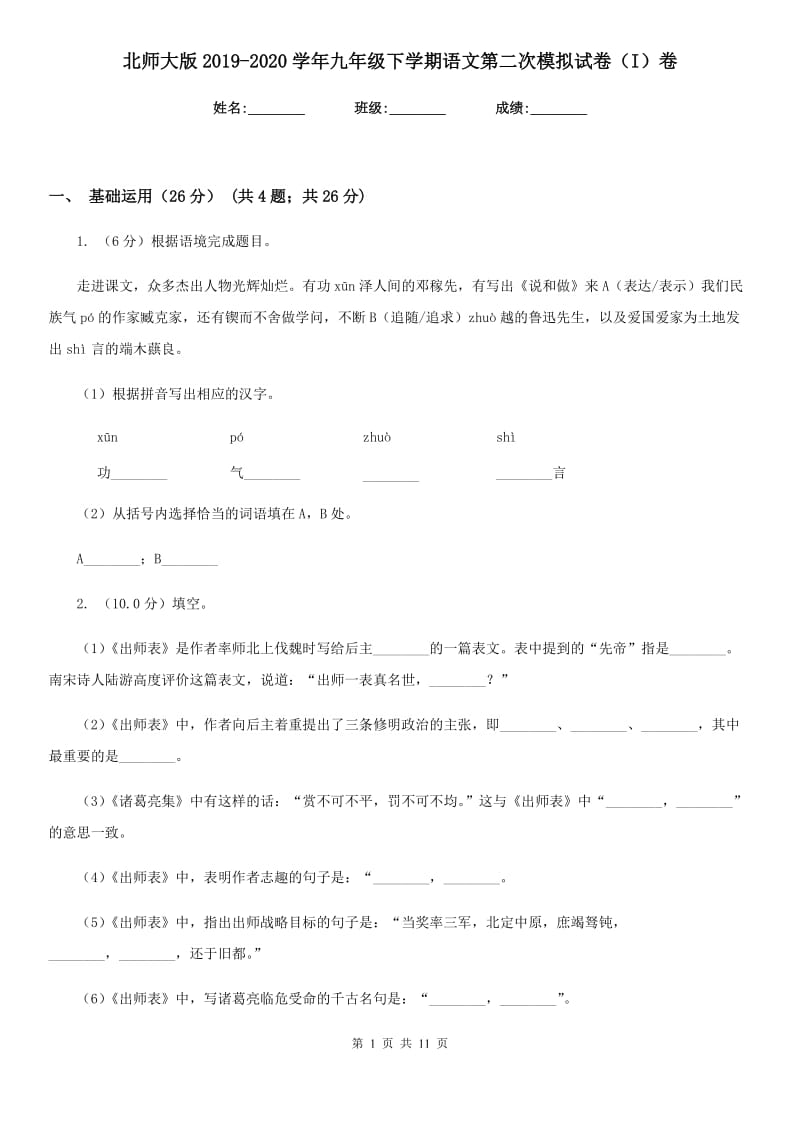 北师大版2019-2020学年九年级下学期语文第二次模拟试卷（I）卷_第1页