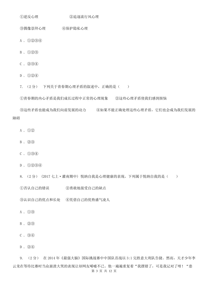 鄂教版七年级下学期期末政治试卷（II ）卷_第3页