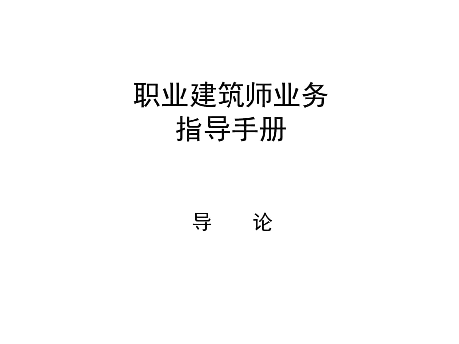 职业建筑师业务指导手册_第1页