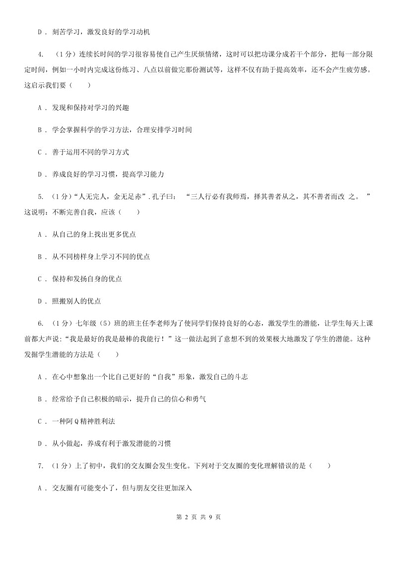 北师版2019-2020学年七年级上学期道德与法治期中考试试卷A卷_第2页