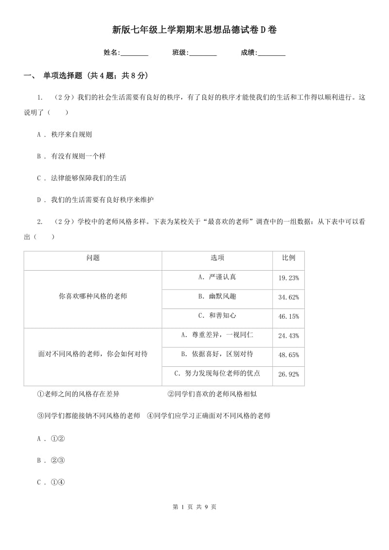 新版七年级上学期期末思想品德试卷D卷_第1页