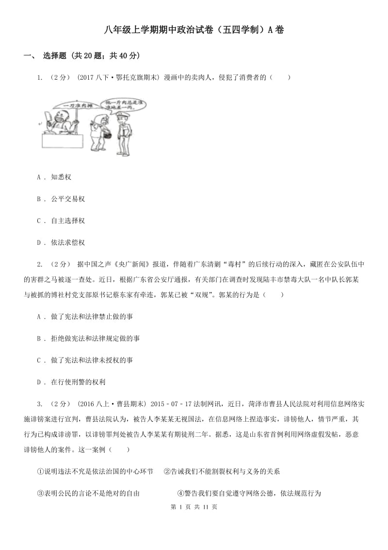 八年级上学期期中政治试卷（五四学制）A卷_第1页