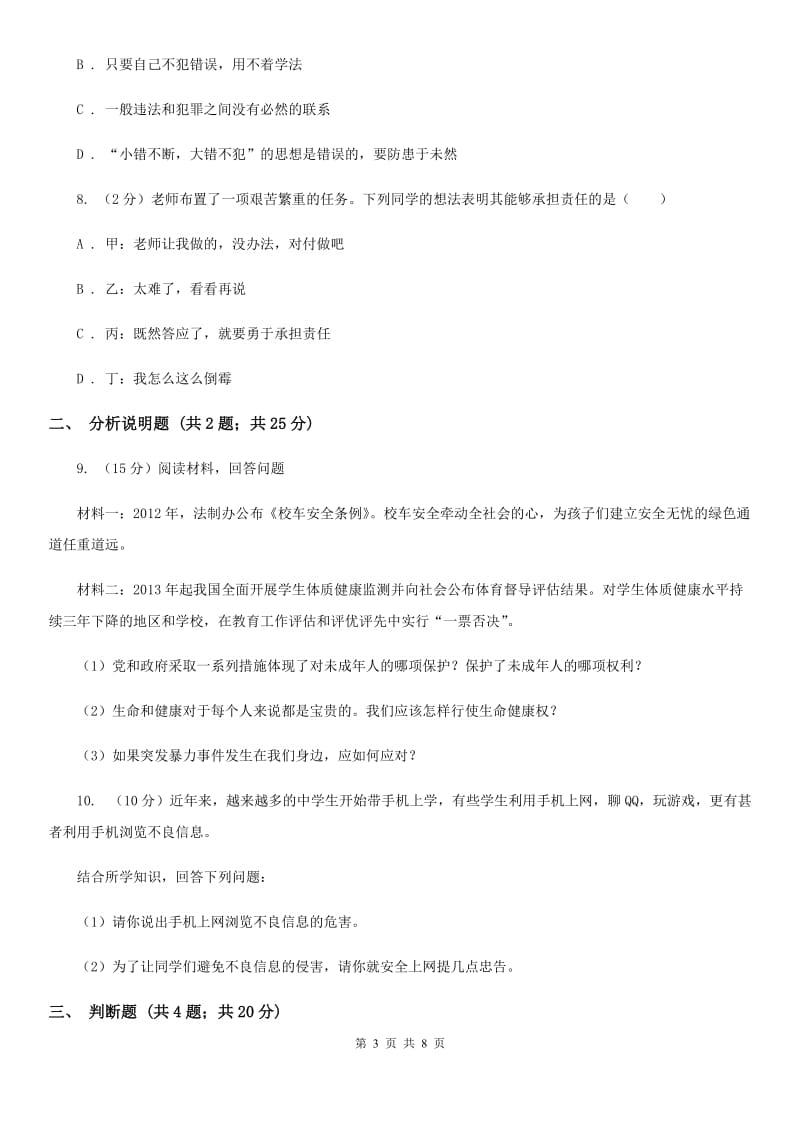 安徽省八年级上学期政治招生考试试卷B卷_第3页