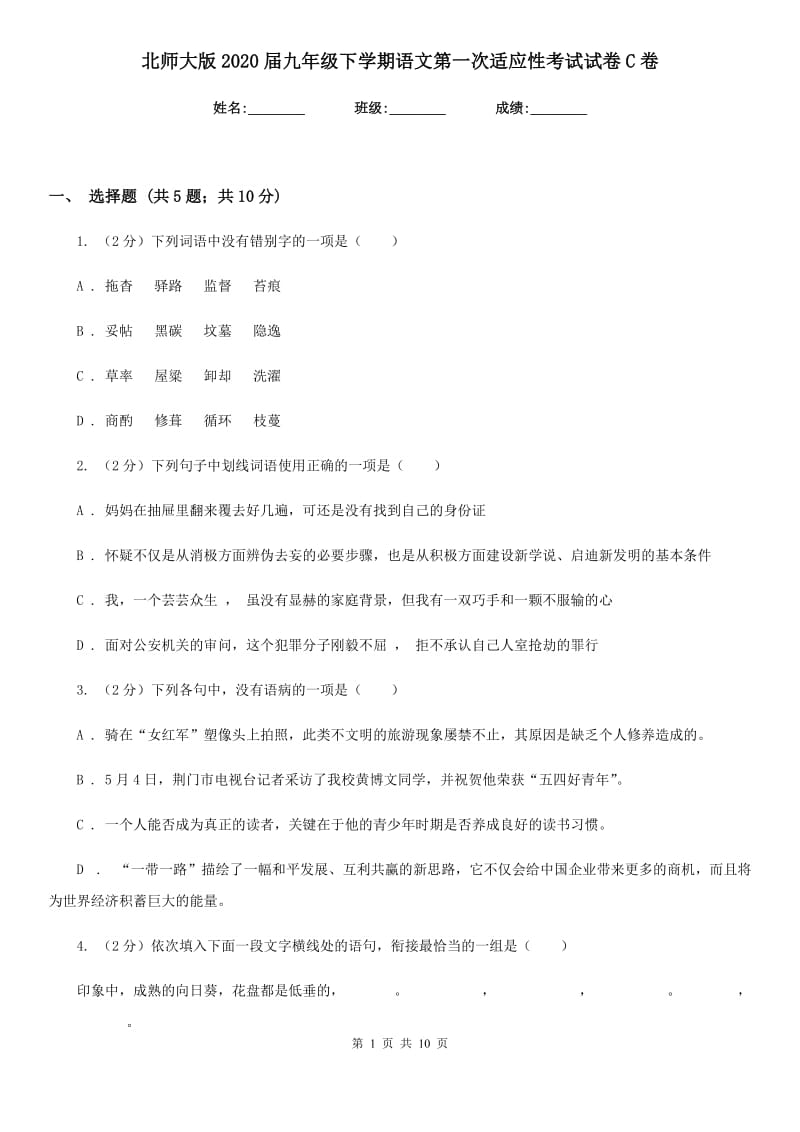 北师大版2020届九年级下学期语文第一次适应性考试试卷C卷_第1页