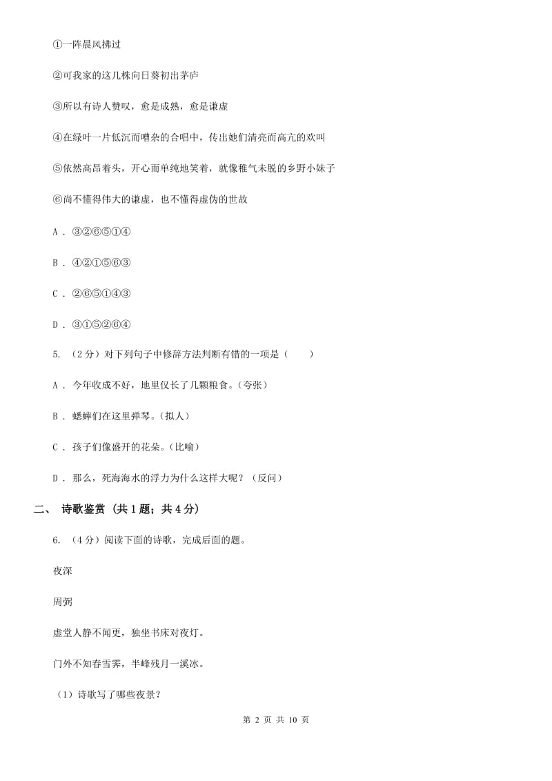 北师大版2020届九年级下学期语文第一次适应性考试试卷C卷_第2页