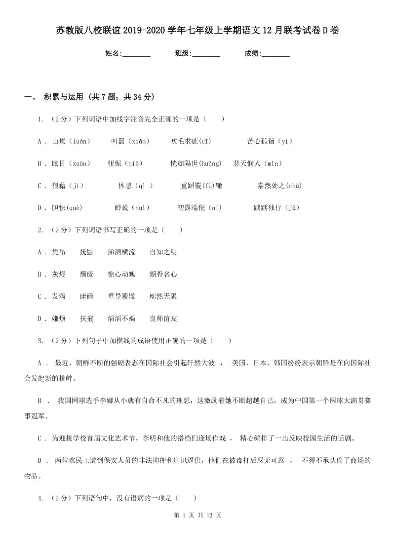 苏教版八校联谊2019-2020学年七年级上学期语文12月联考试卷D卷_第1页