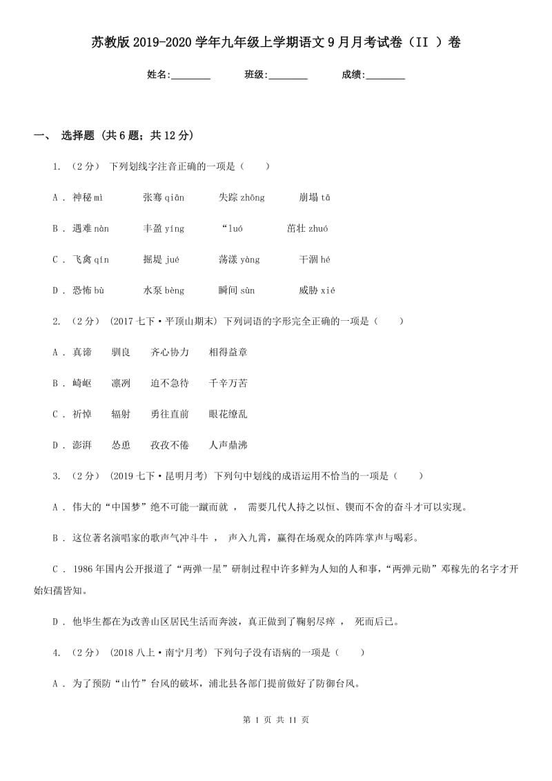 苏教版2019-2020学年九年级上学期语文9月月考试卷（II ）卷_第1页