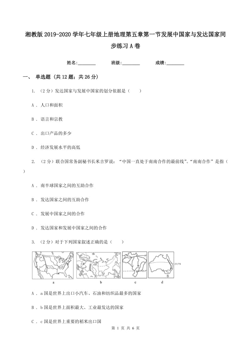 湘教版2019-2020学年七年级上册地理第五章第一节发展中国家与发达国家同步练习A卷_第1页