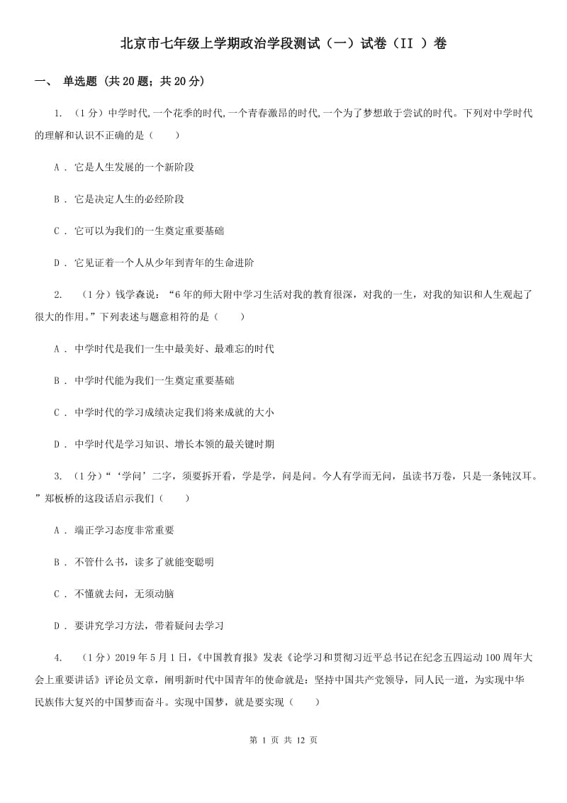 北京市七年级上学期政治学段测试（一）试卷（II ）卷_第1页