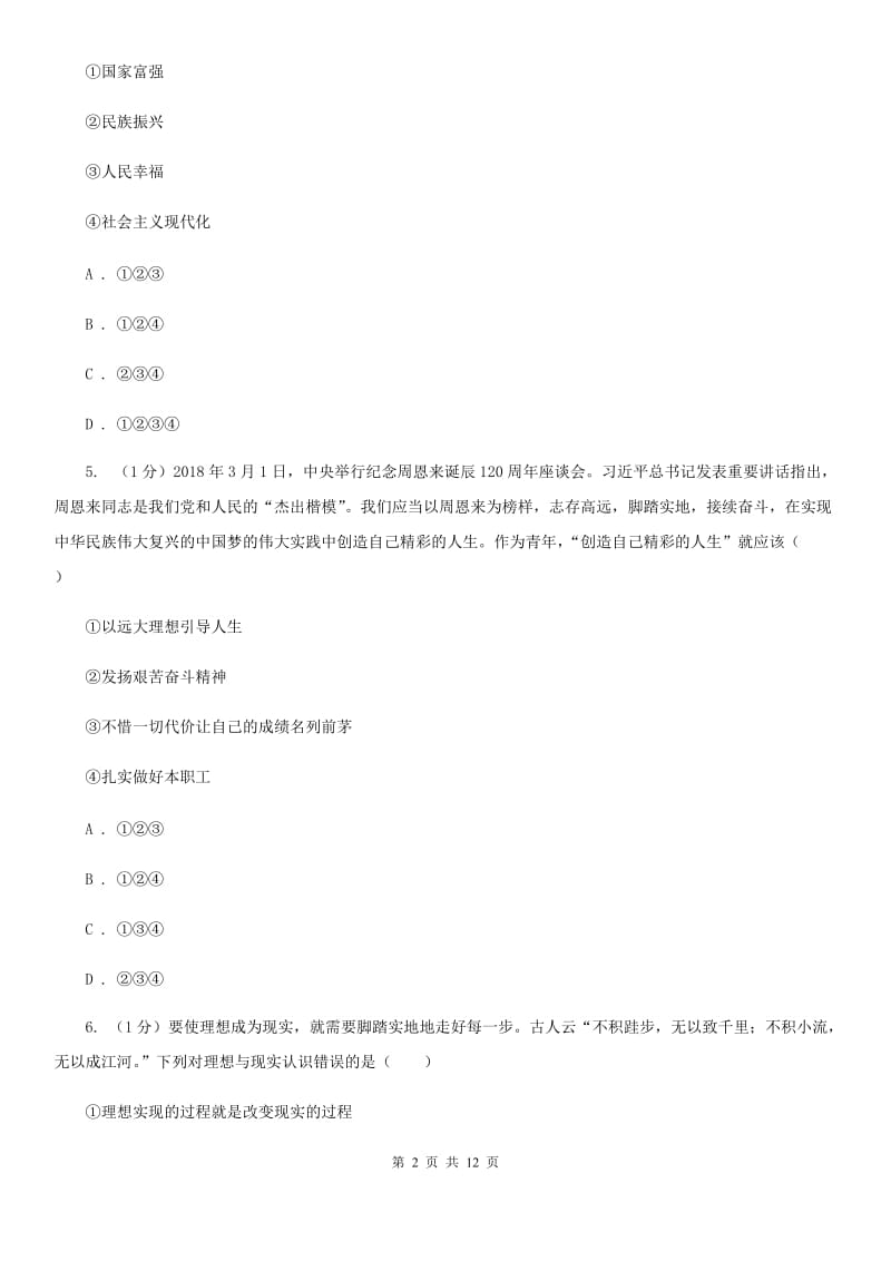 北京市七年级上学期政治学段测试（一）试卷（II ）卷_第2页