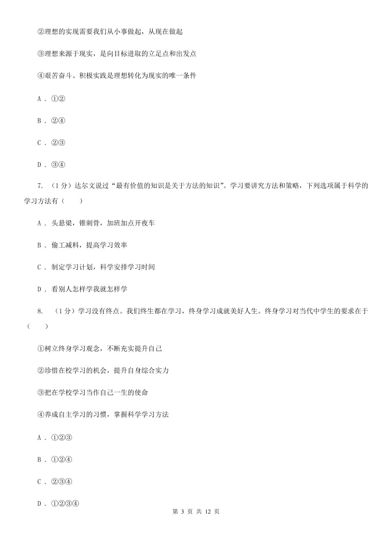 北京市七年级上学期政治学段测试（一）试卷（II ）卷_第3页