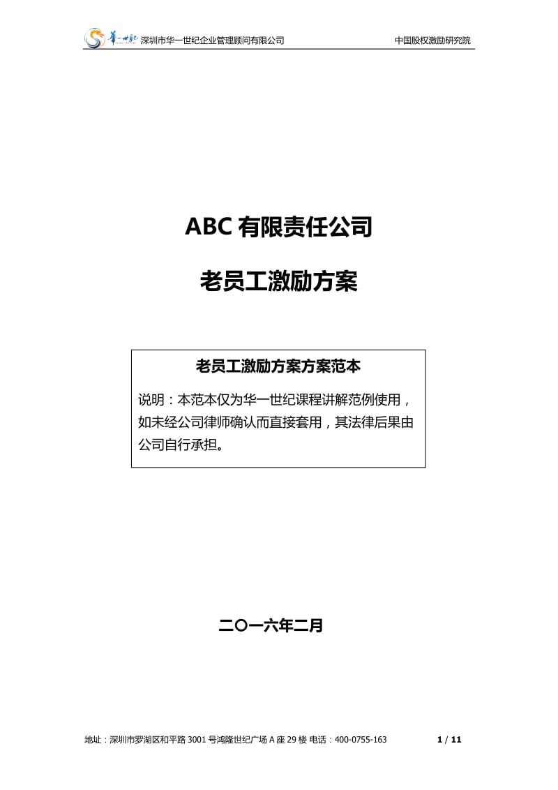 ABC公司老员工激励方案16版_第1页