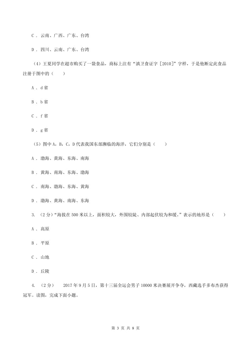 2020届湘教版七年级上学期地理12月月考试卷B卷_第3页