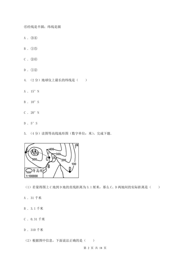 人教版第三十五中学（五四学制）2019-2020学年六年级上学期地理期中考试模拟试卷C卷_第2页