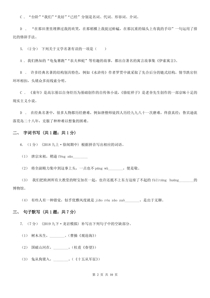 山东省八年级上学期语文第一次月考试卷(I)卷_第2页