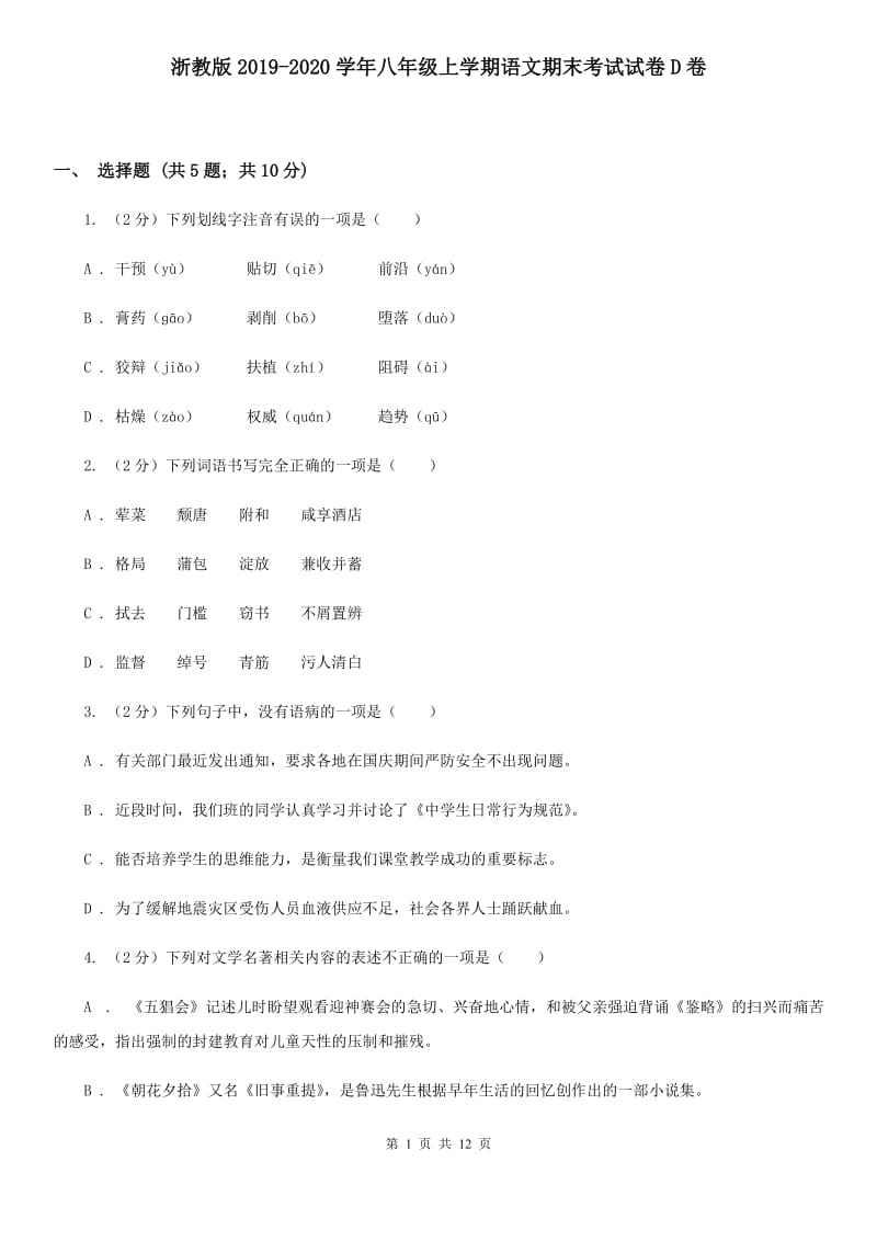 浙教版2019-2020学年八年级上学期语文期末考试试卷D卷_第1页