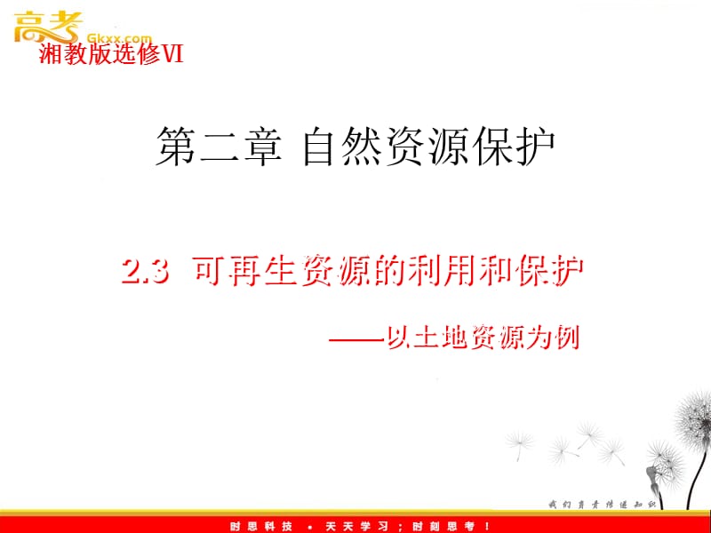 高中地理：第二章第三节《可再生资源利用与保护》课件（湘教选修6）_第2页