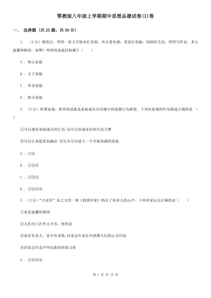 鄂教版八年级上学期期中思想品德试卷(I)卷_第1页