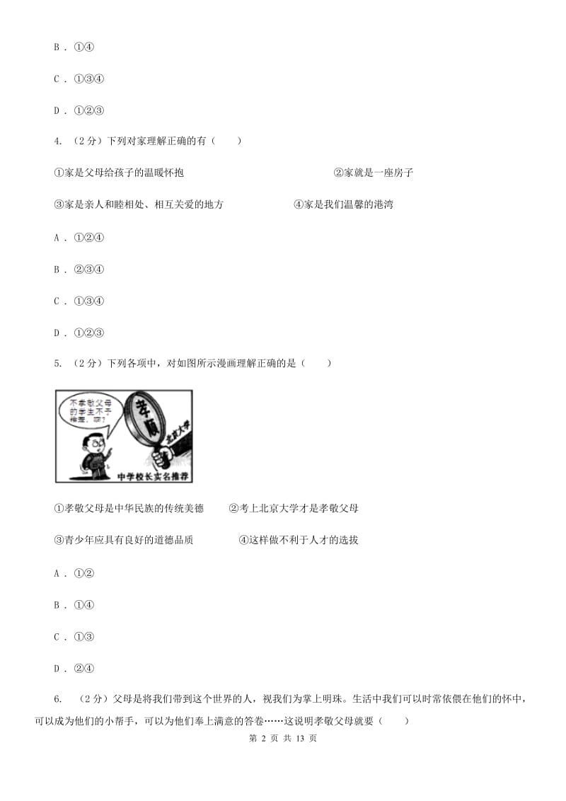 鄂教版八年级上学期期中思想品德试卷(I)卷_第2页