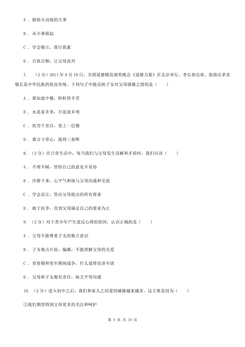 鄂教版八年级上学期期中思想品德试卷(I)卷_第3页