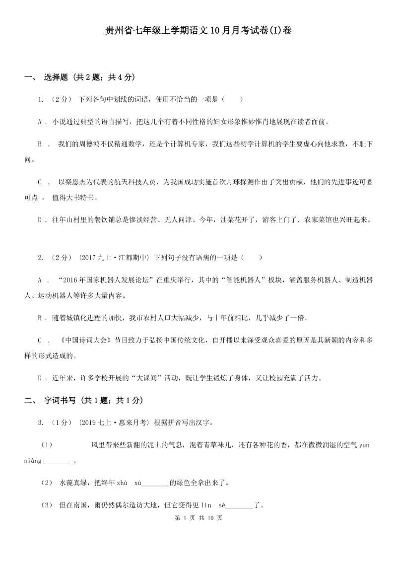 贵州省七年级上学期语文10月月考试卷(I)卷_第1页