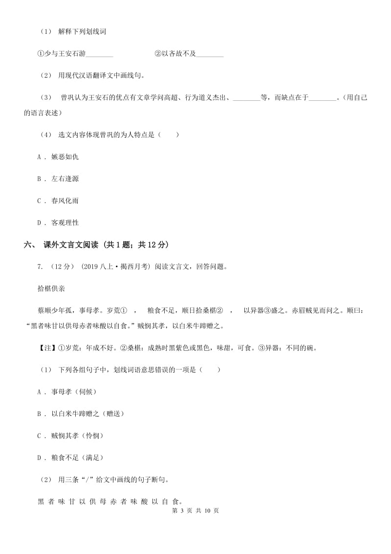 贵州省七年级上学期语文10月月考试卷(I)卷_第3页