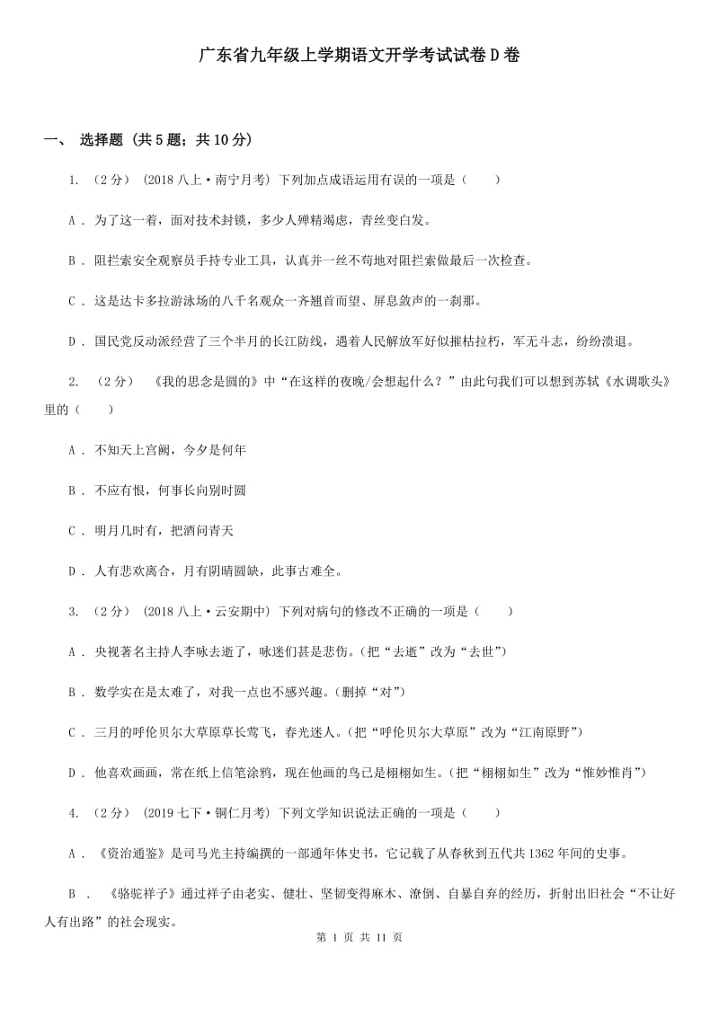 广东省九年级上学期语文开学考试试卷D卷_第1页