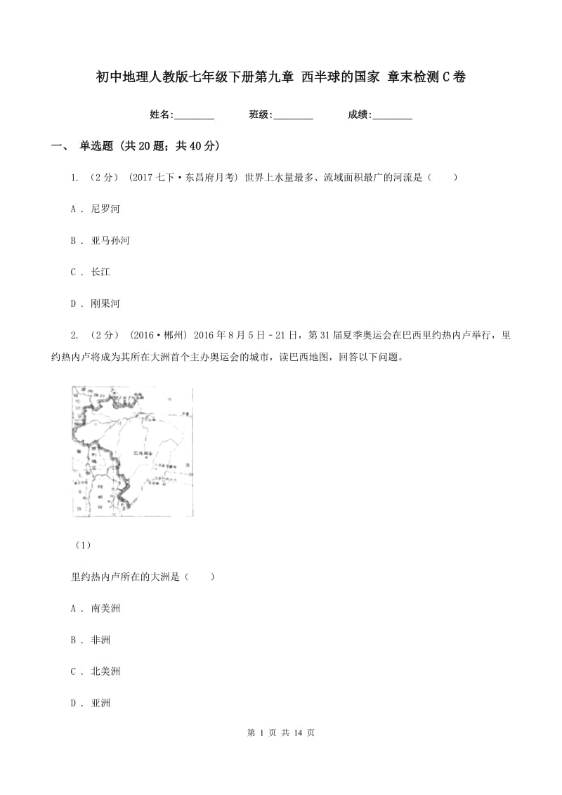 初中地理人教版七年级下册第九章 西半球的国家 章末检测C卷_第1页