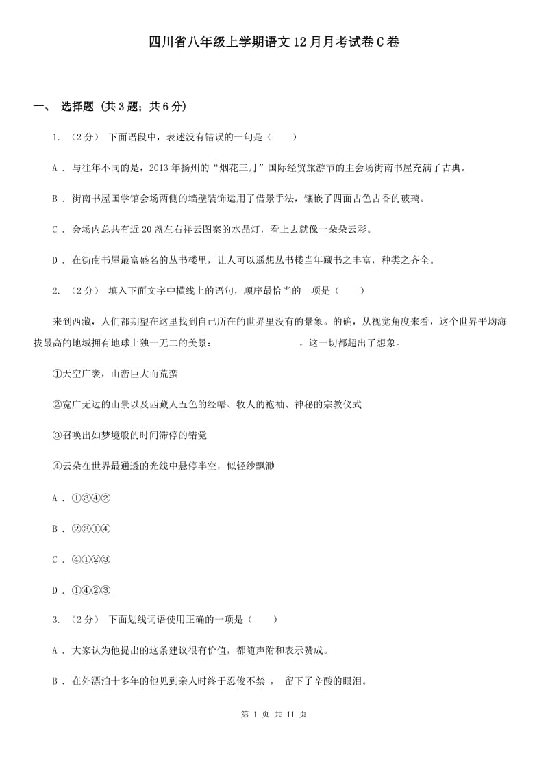 四川省八年级上学期语文12月月考试卷C卷_第1页