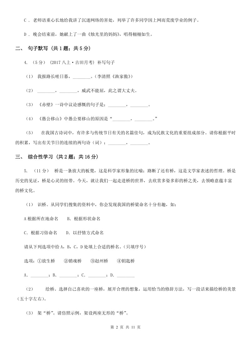 四川省八年级上学期语文12月月考试卷C卷_第2页