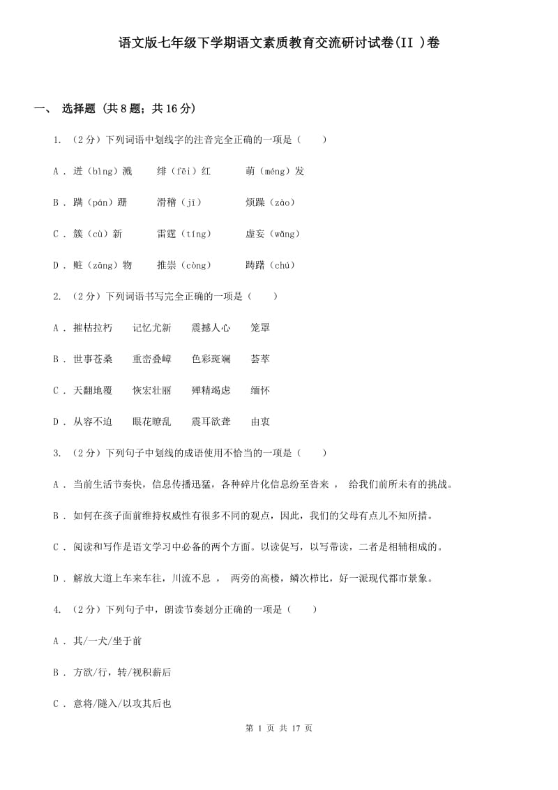 语文版七年级下学期语文素质教育交流研讨试卷(II )卷_第1页